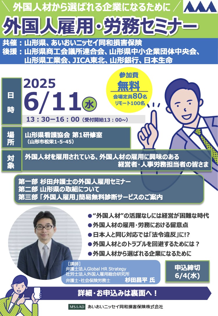 <山形県からのお知らせ>外国人材の雇用・労務に関するセミナーを開催します！