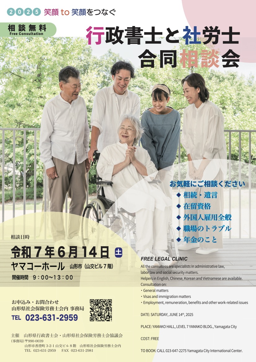<2025年6月14日>ヤマコーホール(山形市 山交ビル7階)で山形県行政書士会・山形県社会保険労務士会合同相談会開催！