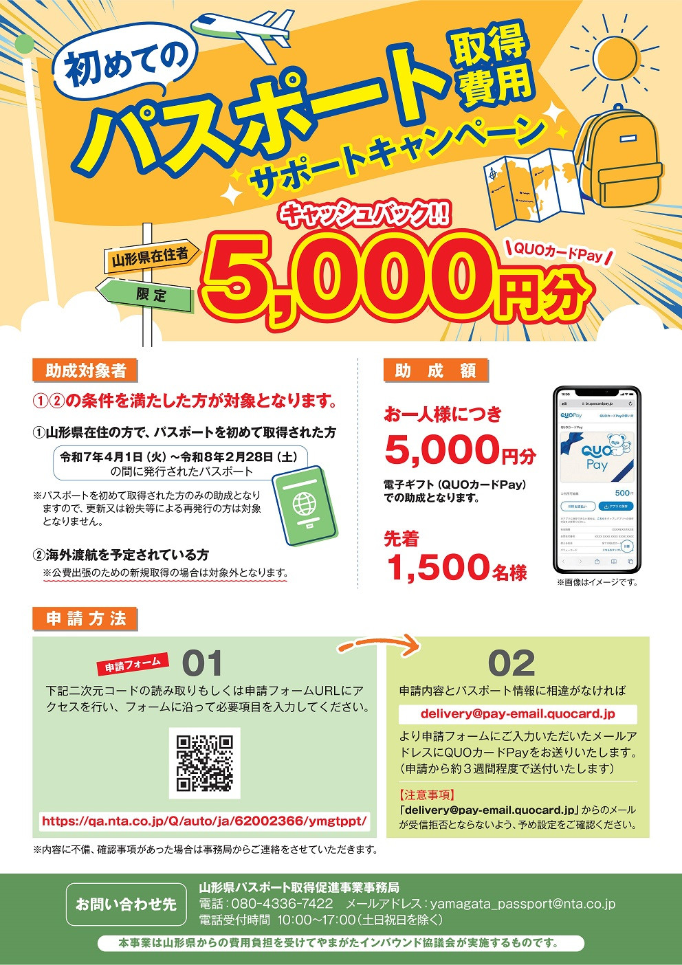 山形県在住者＆先着1500名様限定!!新規パスポートの取得費用を5000円補助!!