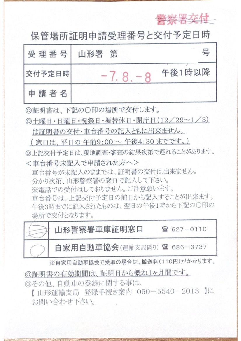 <岐阜県の自動車販売店様よりご依頼>山形警察署エリア車庫証明業務承りました!