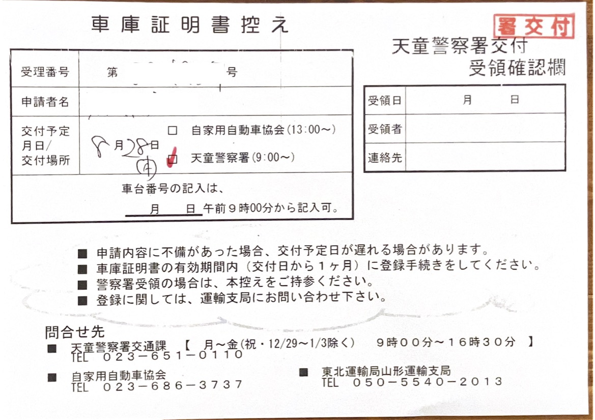 <宮城県の自動車販売店様よりご依頼>天童警察署エリア車庫証明業務承りました!