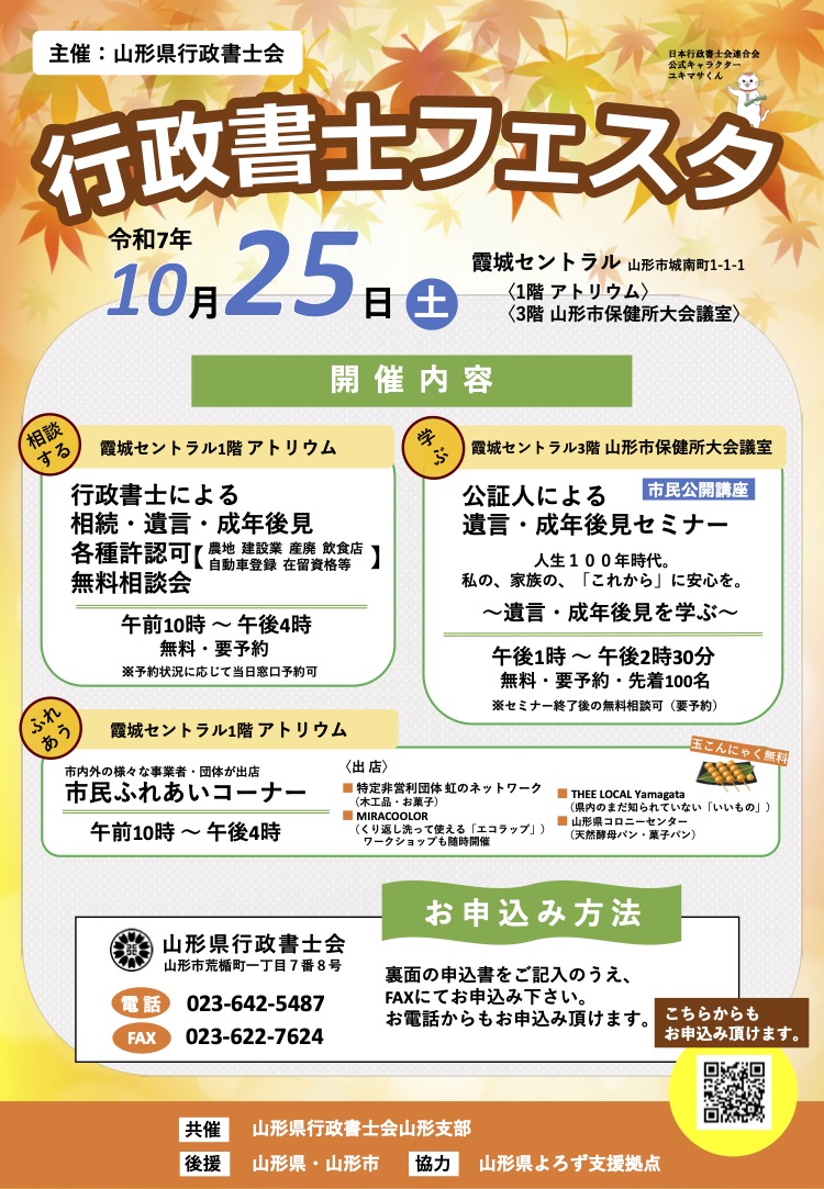 <2025年10月25日開催>山形県行政書士会主催　行政書士フェスタ開催！！