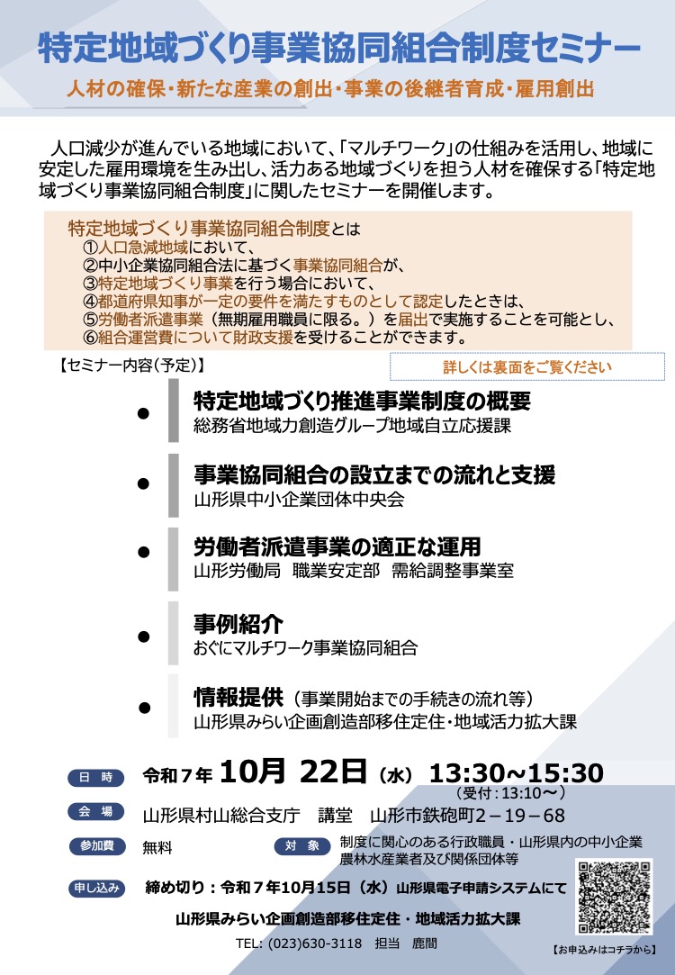<山形県からのお知らせ>特定地域づくり事業協同組合制度セミナーを開催します。