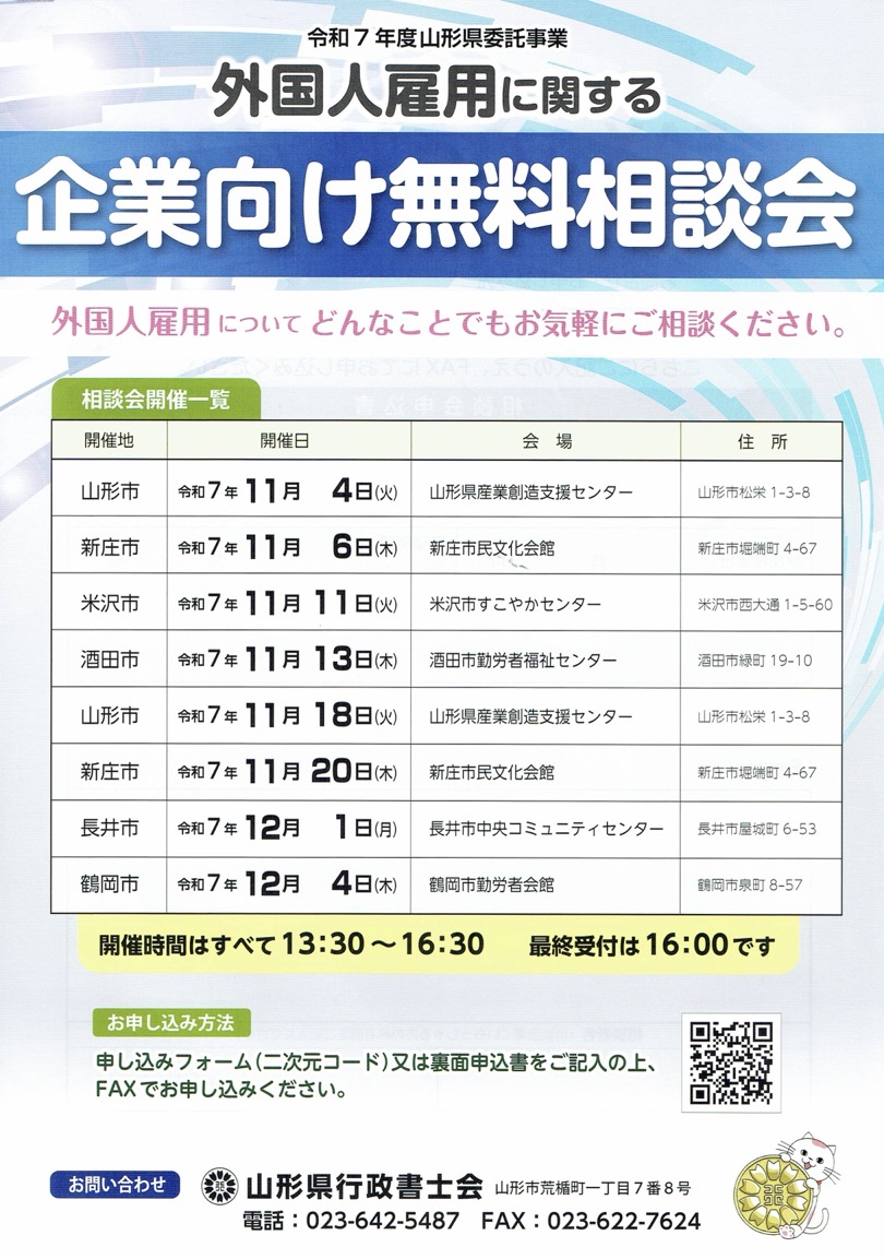 <11月20日新庄市民文化会館・山形県委託事業>外国人雇用に関する企業向け無料相談会に相談員として参加します!