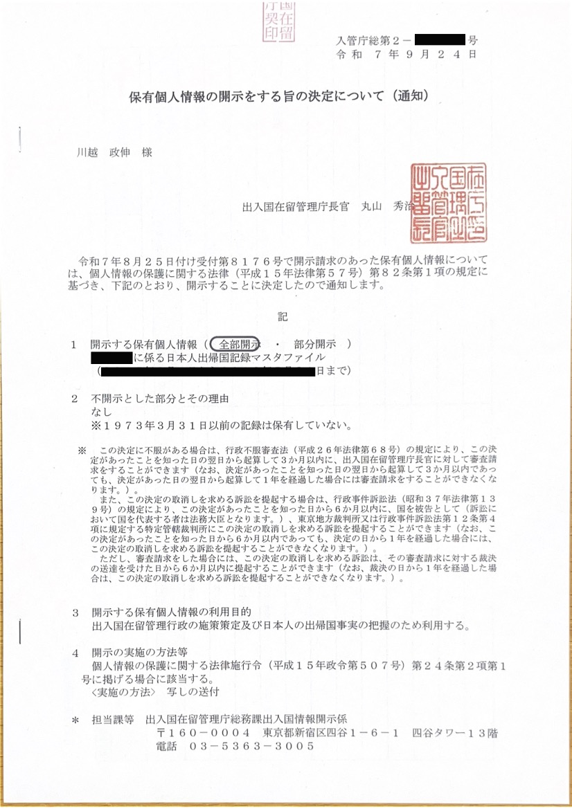 <海外在住の日本人からご依頼>出入国記録 開示請求代行業務を承りました！