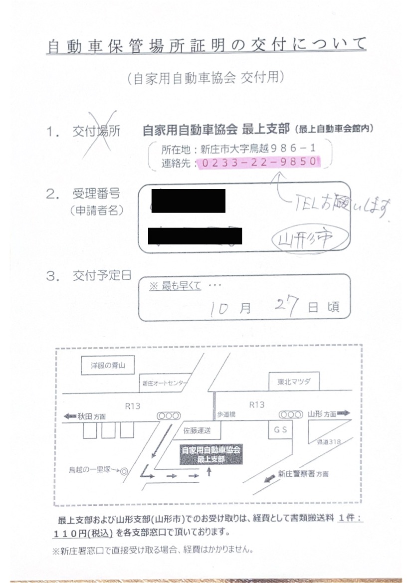 <神奈川県の自動車販売店様よりご依頼>新庄警察署エリア車庫証明業務承りました!