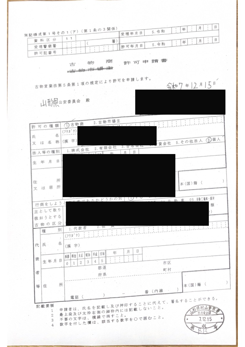<山形県のお客様よりご依頼>古物商許可申請業務承りました!