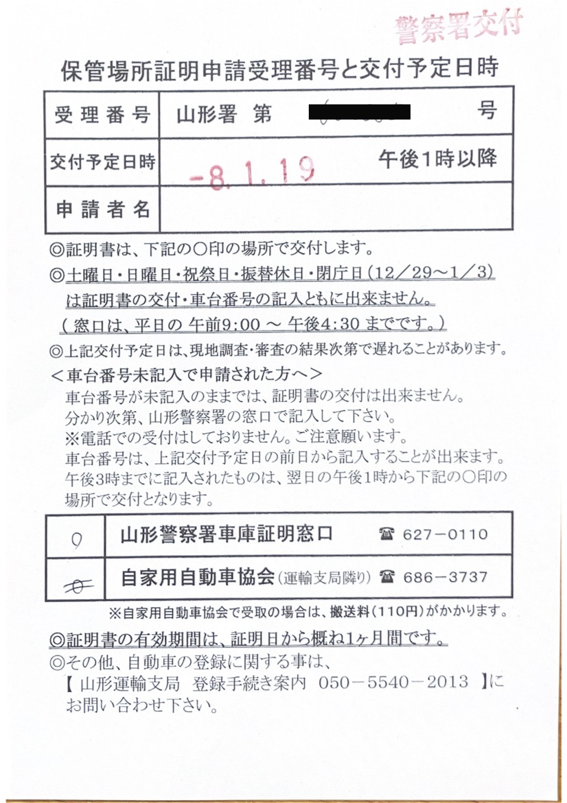 <山形県の自動車販売店様よりご依頼>山形警察署エリア車庫証明業務承りました!