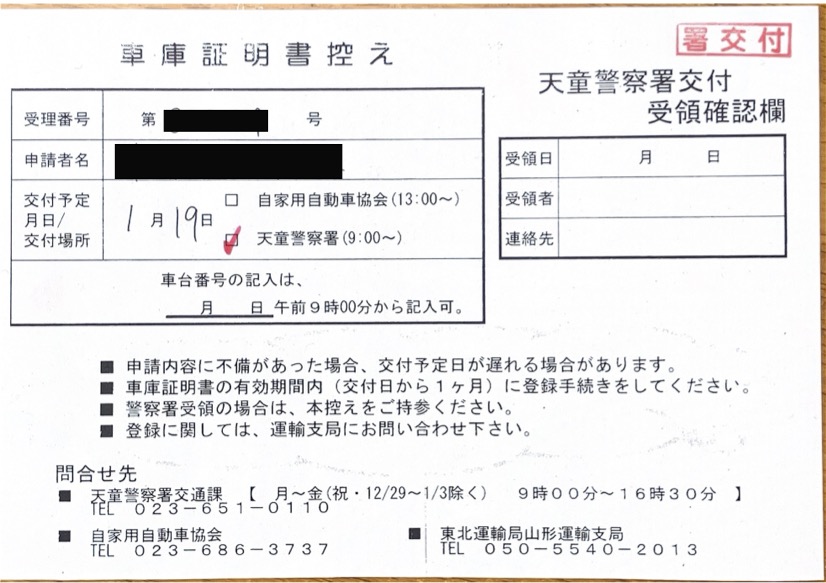<山形県の自動車販売店様よりご依頼>天童警察署エリア車庫証明業務承りました!