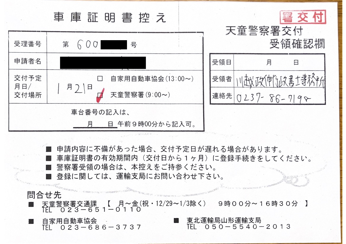 <山形県の自動車販売店様よりご依頼>天童警察署エリア車庫証明業務承りました!