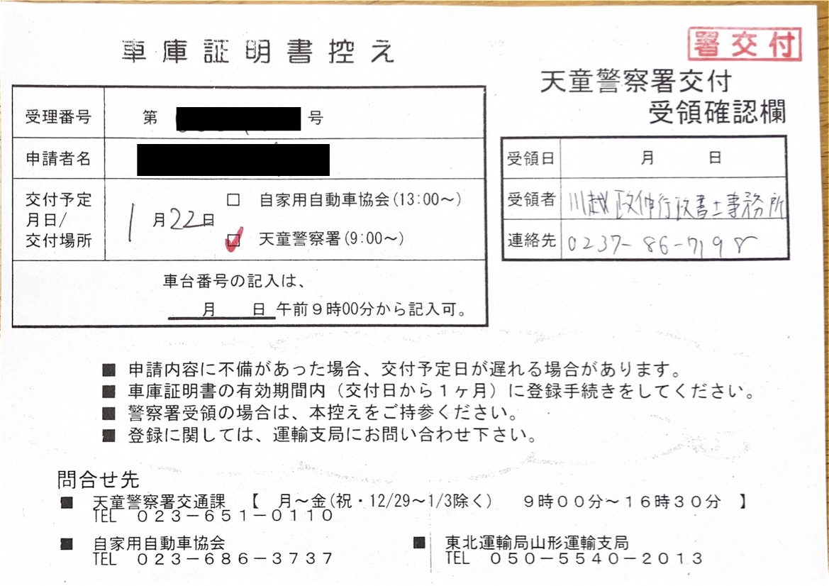 <山形県の自動車販売店様よりご依頼>天童警察署エリア車庫証明業務承りました!