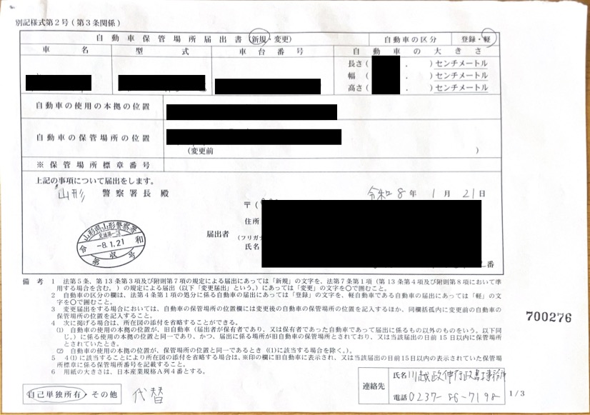 <山形県の自動車販売店様よりご依頼>山形警察署エリア車庫届出業務承りました!