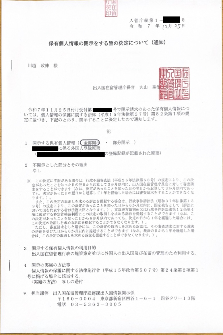 <福島県のお客様よりご依頼>外国人登録原票の開示請求代行業務承りました！