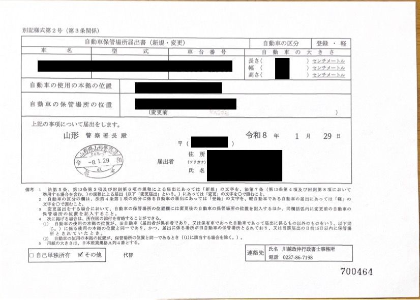 <山形県の自動車販売店様よりご依頼>山形警察署エリア車庫届出業務承りました!