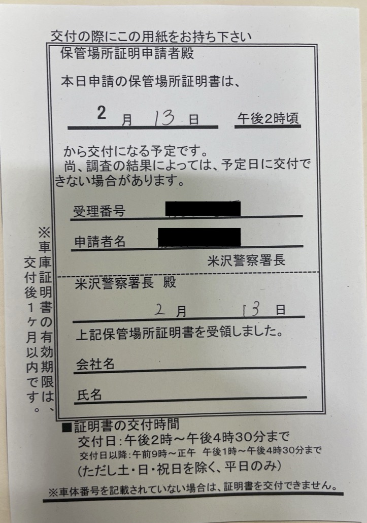 <埼玉県の自動車販売店様よりご依頼>米沢警察署エリア車庫証明業務承りました!