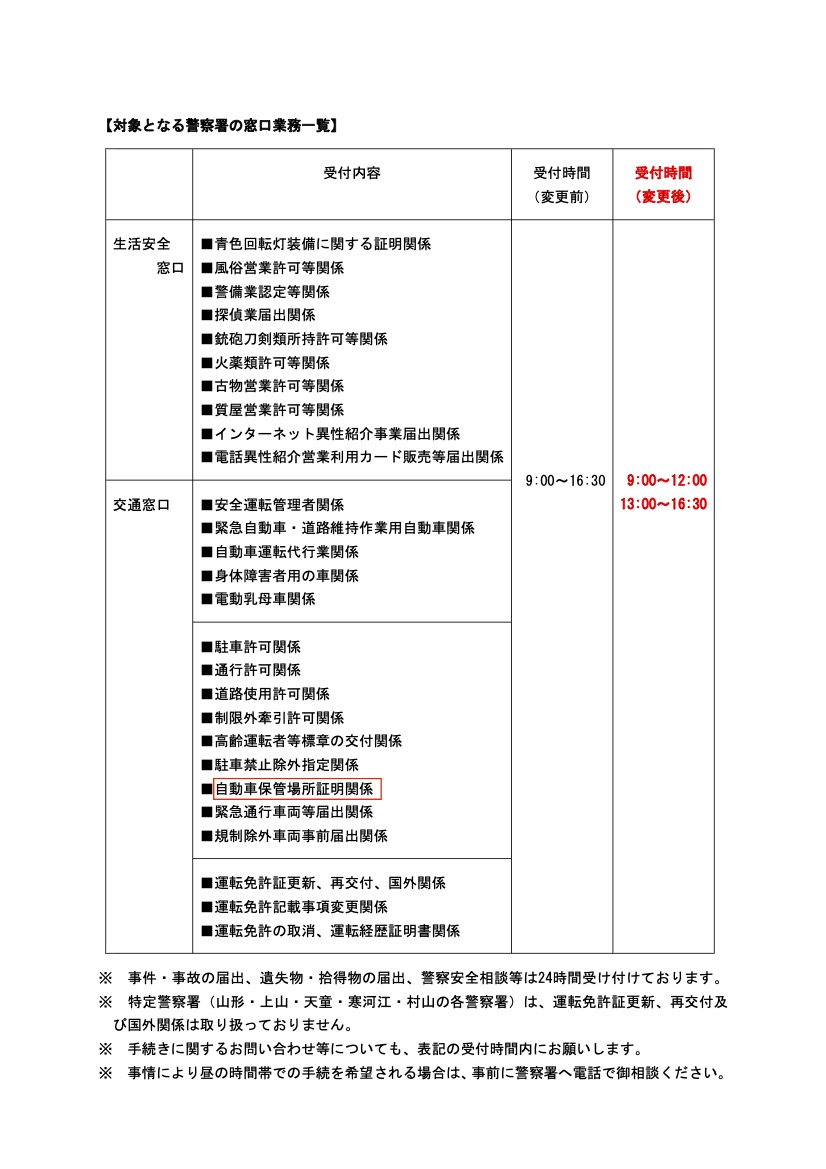 <山形県警察からのお知らせ>車庫証明の受付時間変更について