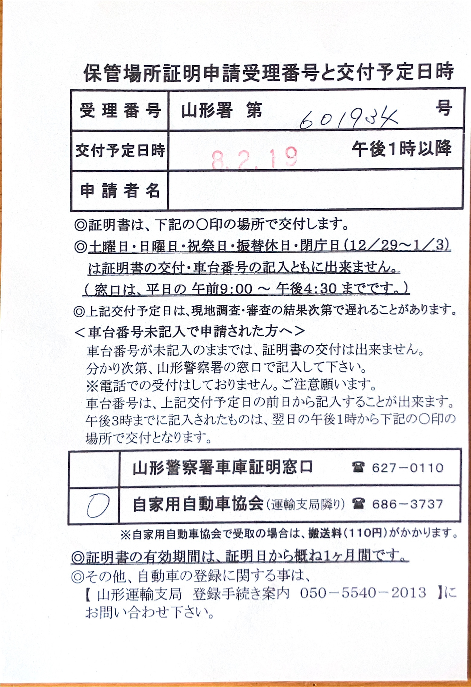 <山形県の自動車販売店様よりご依頼>山形警察署エリア車庫証明業務承りました!