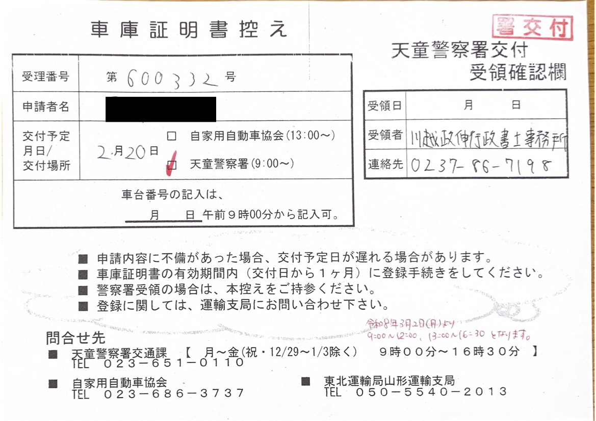<山形県の自動車販売店様よりご依頼>天童警察署エリア車庫証明業務承りました!