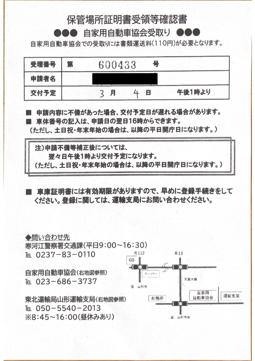 <山形県の自動車販売店様よりご依頼>寒河江警察署エリア車庫証明業務承りました!