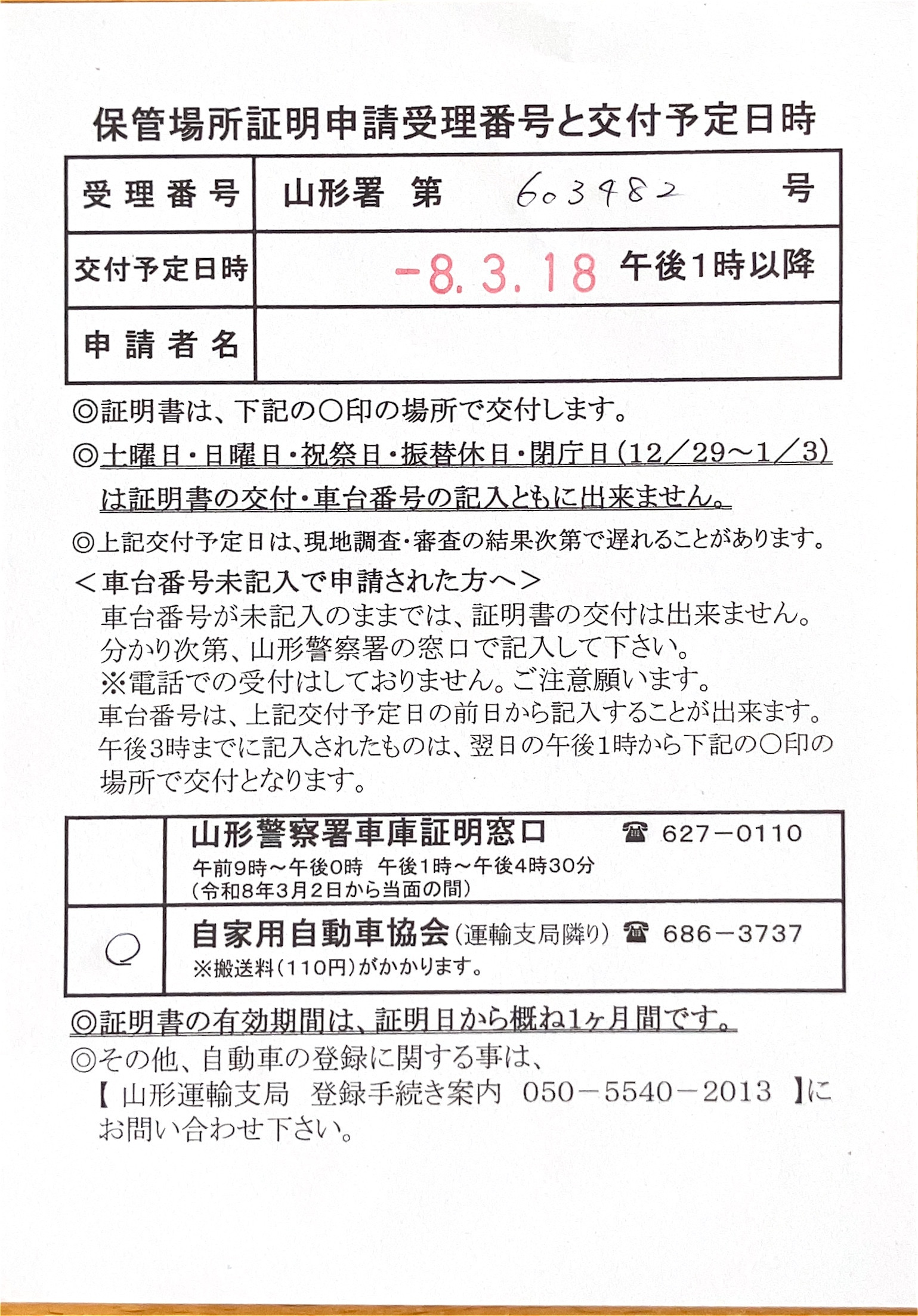 <山形県の自動車販売店様よりご依頼>山形警察署エリア車庫証明業務承りました!