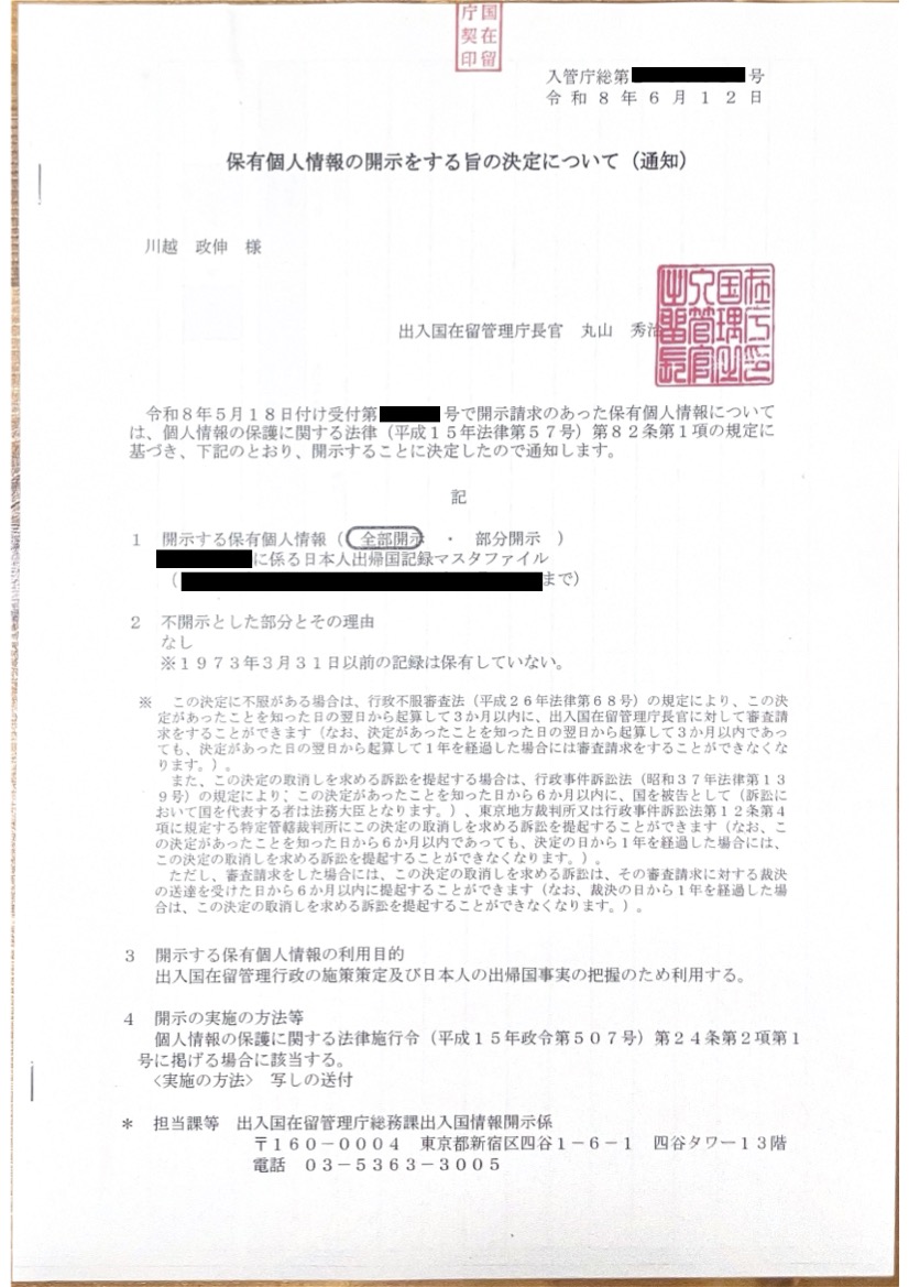 <カナダ在住の日本人のお客様よりご依頼>出入国記録の開示請求代行業務承りました！