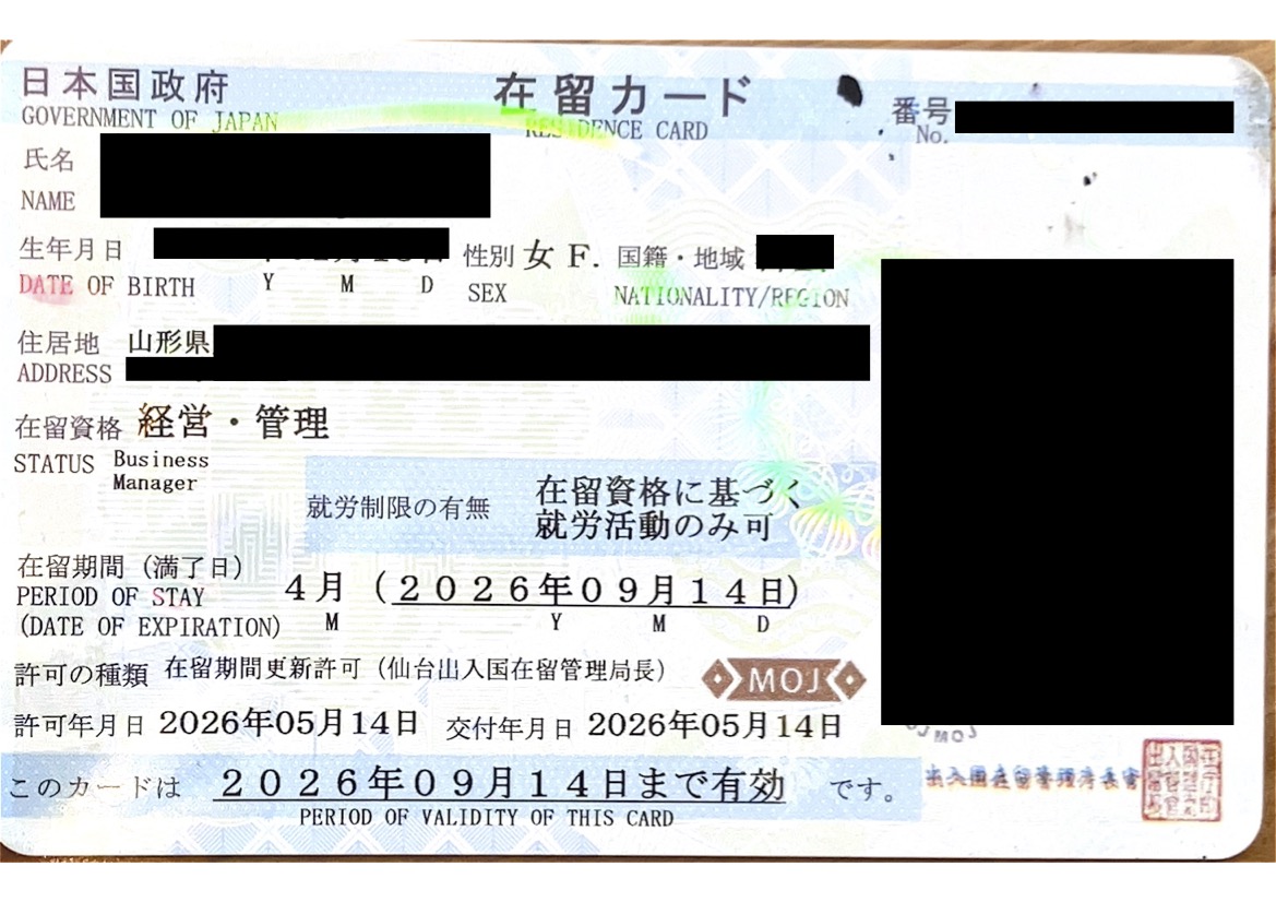 <山形県のお客様よりご依頼>「経営・管理」ビザ在留期間更新許可出ました！