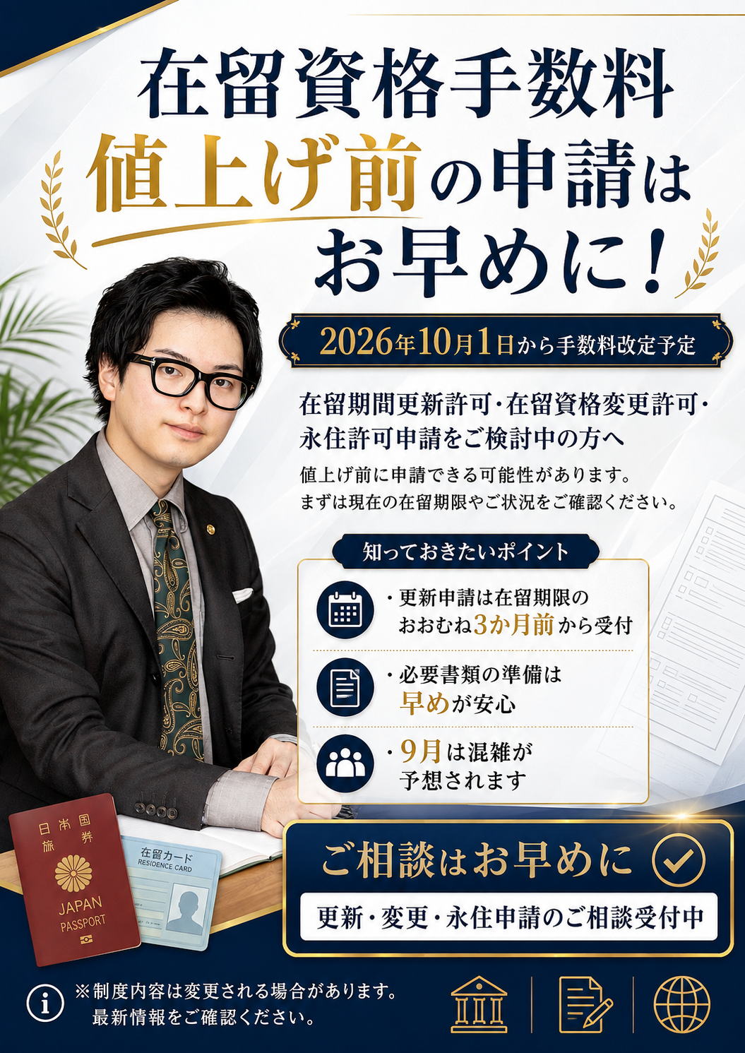 <在留資格の更新・変更、永住許可申請をご検討中の方へ>手数料値上げ前申請を推奨しております！