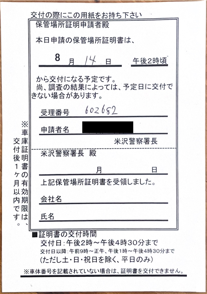 <山形県の個人のお客様よりご依頼>米沢警察署エリア車庫証明業務承りました!