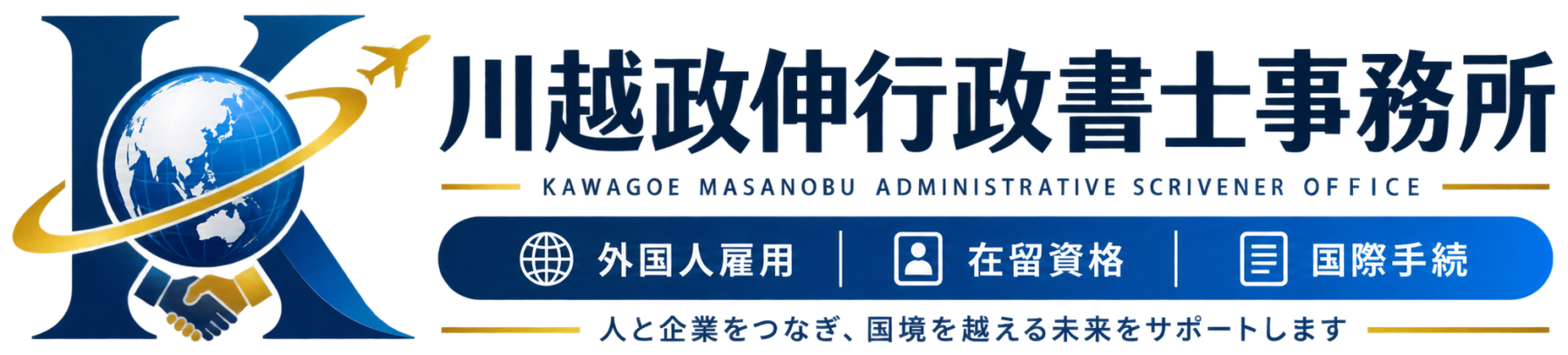 外国人雇用・在留資格・結婚ビザ・永住の申請サポート
ビザ・外国人手続きサポート｜山形・全国・海外対応
運営：川越政伸行政書士事務所｜特定技能登録支援機関