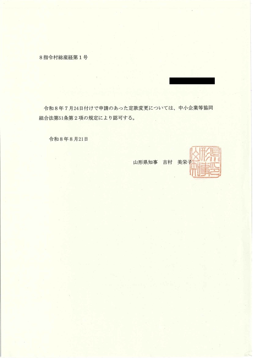 <山形県内の協同組合様よりご依頼>定款変更認可申請の認可出ました！