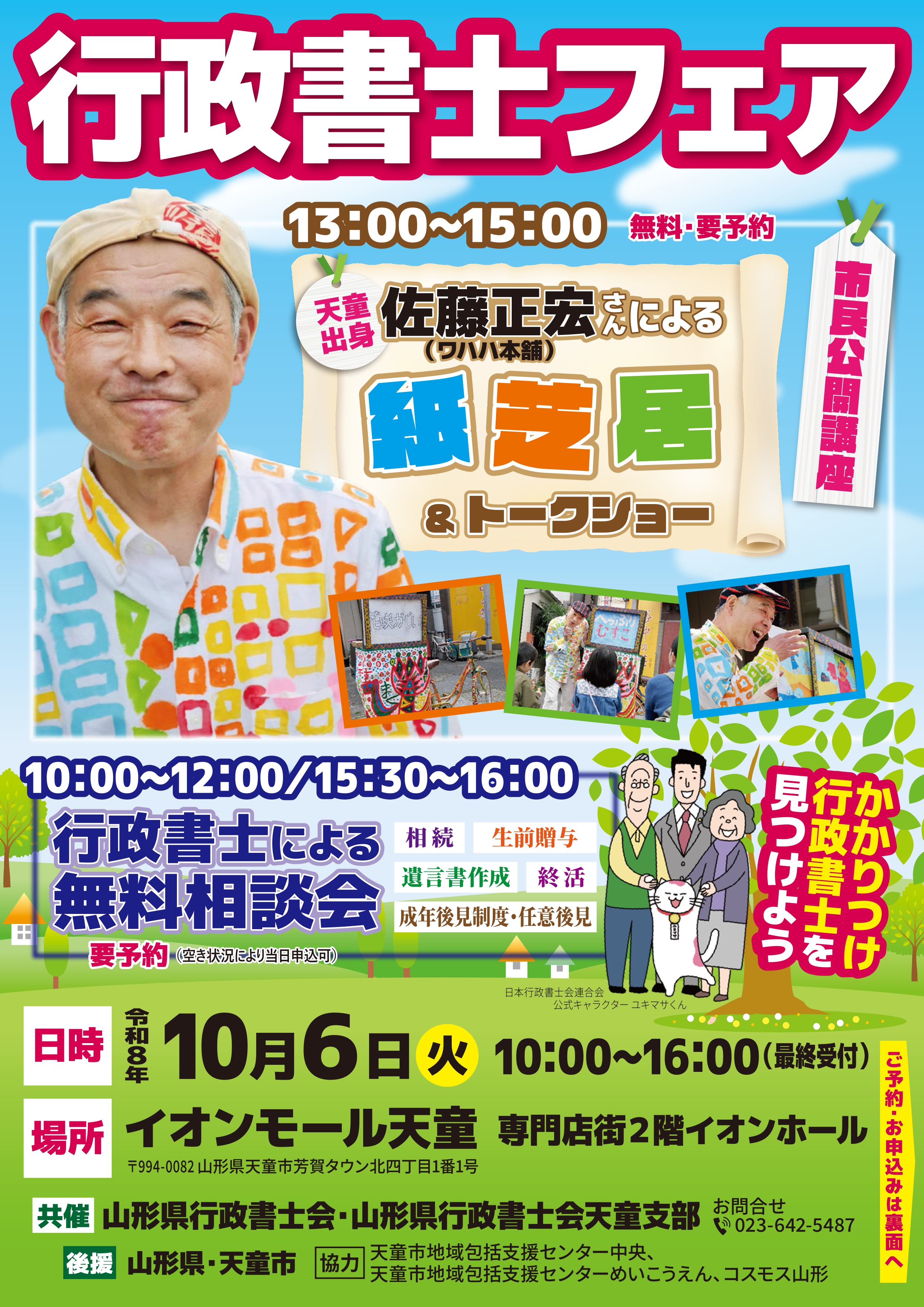 令和8年10月6日「行政書士フェア」開催｜イオンモール天童で無料相談会・市民公開講座開催
