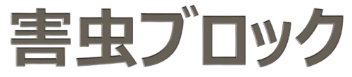 ロゴ害虫ブロック-removebg-preview.png