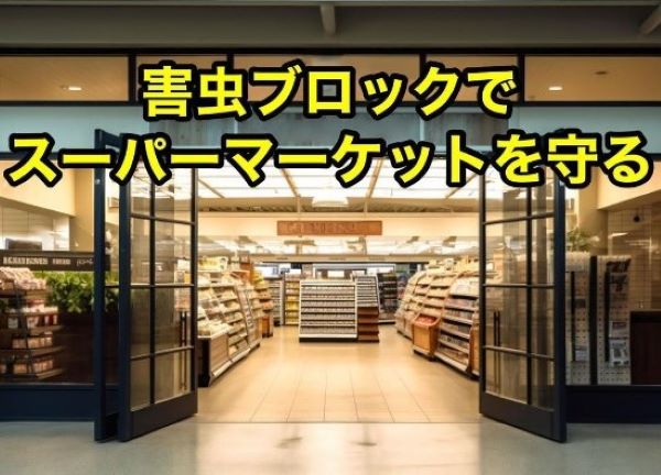 スパーマーケットにも