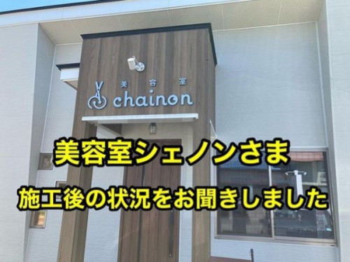 美容室シェノンさま2.jpg