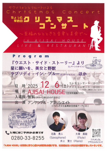 サクスフォンとフルートによるちょっと早めのクリスマスコンサート★