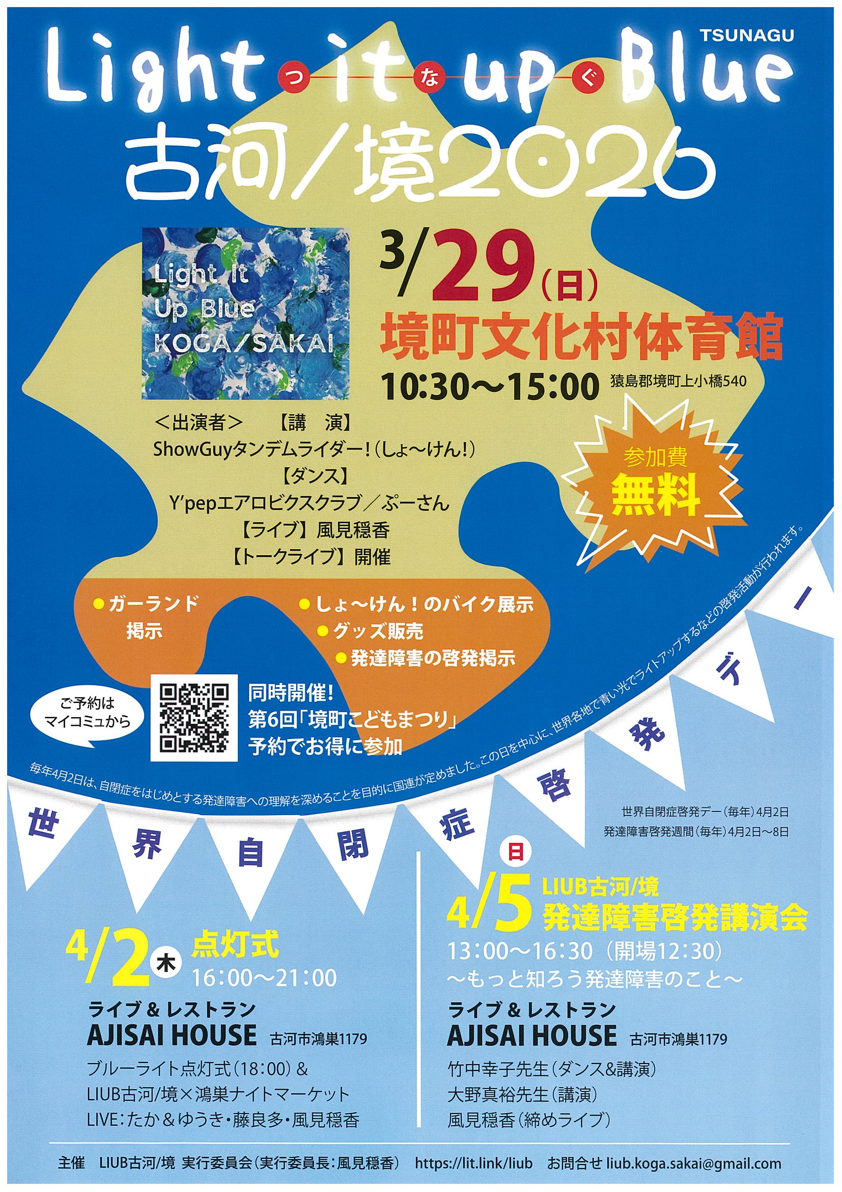 ライトイットアップブルー古河／境２０２６