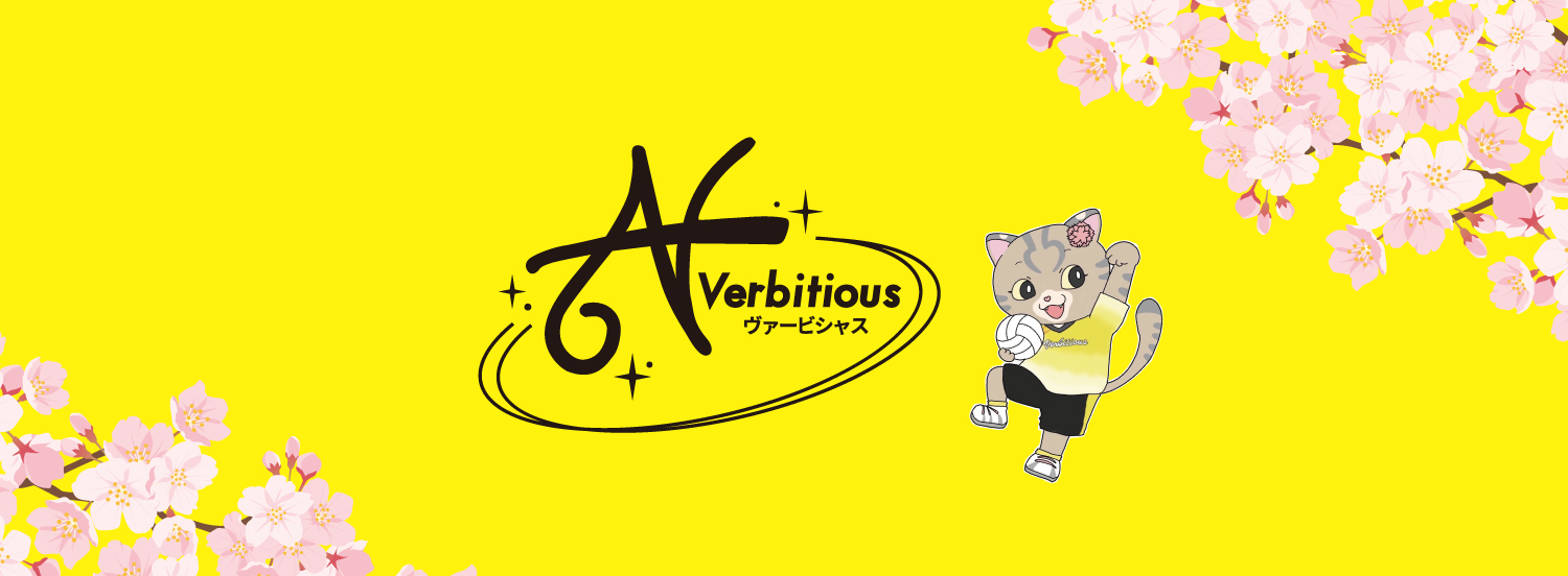 verbitious,ヴァービシャス,バレー,実業団,長崎,大村