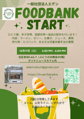 2024年12月17日から赤羽でフードパントリーエデンを開始🌟