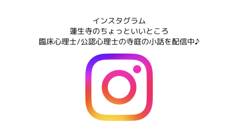 インスタグラムで 蓮生寺のちょっといいところ 臨床心理士公認心理士の寺庭の小話を配信中.png