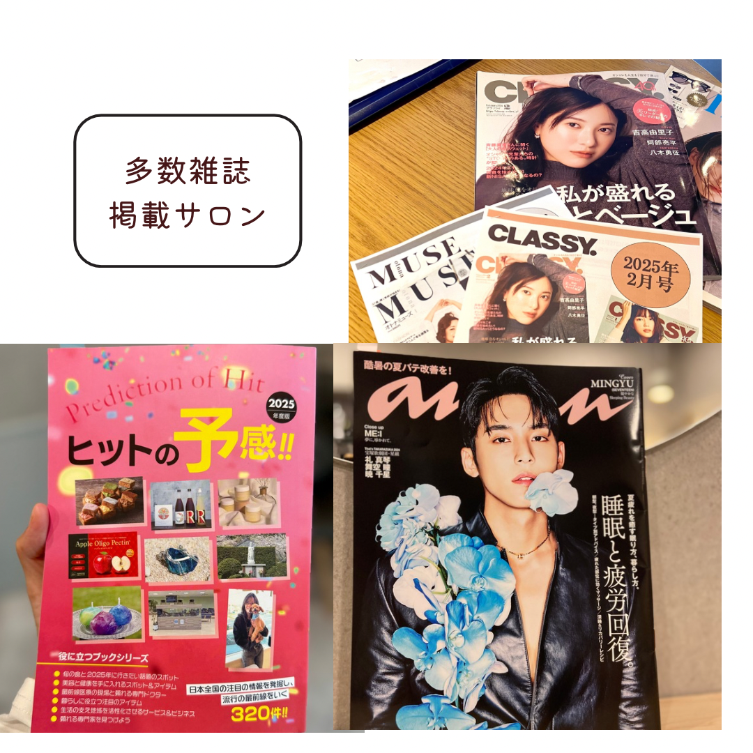 有名雑誌多数掲載サロン