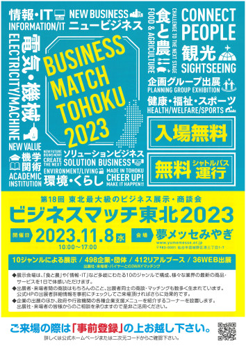 『ビジネスマッチ東北2023』に出展します