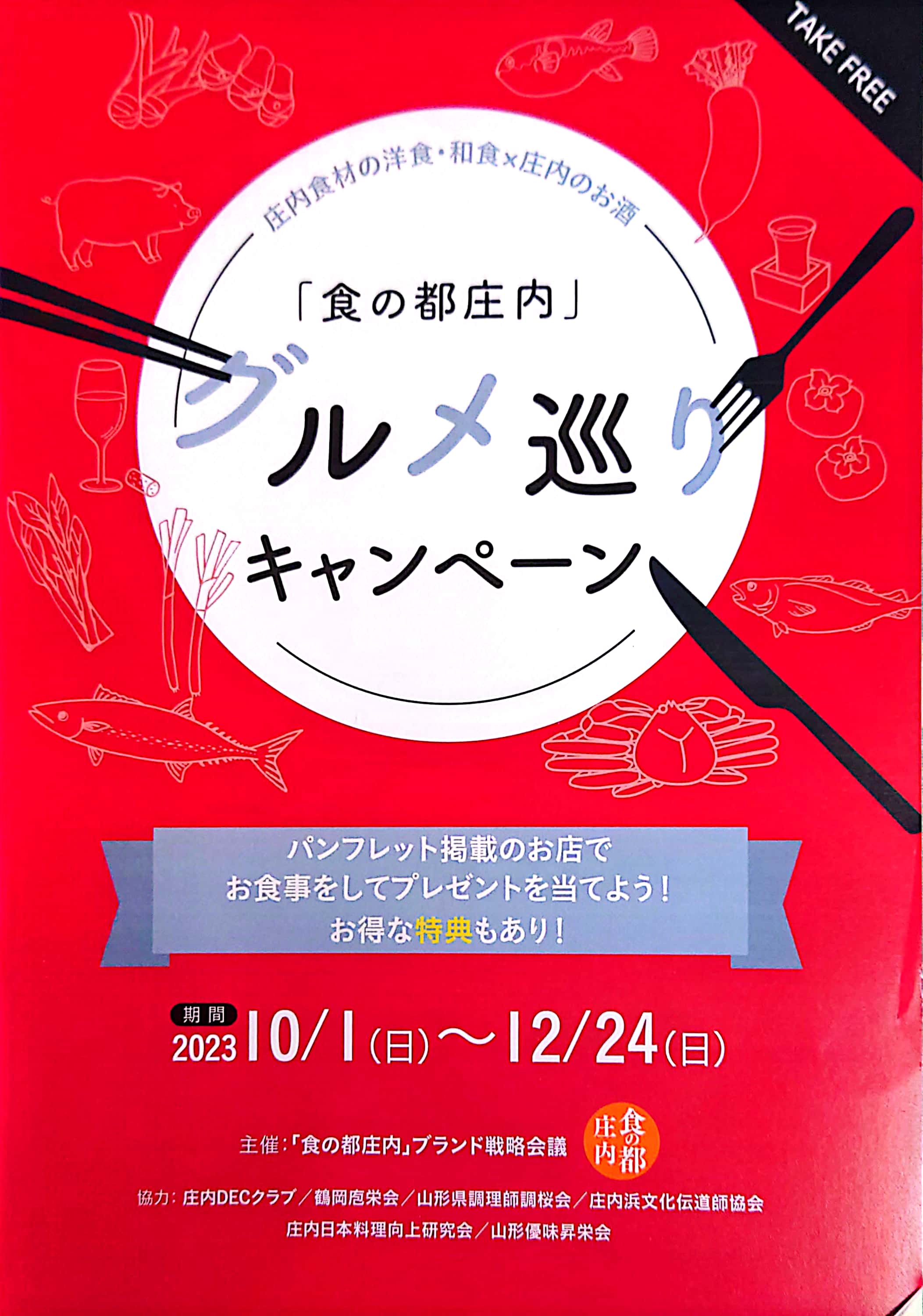 「食の都庄内」グルメ巡りキャンペーン