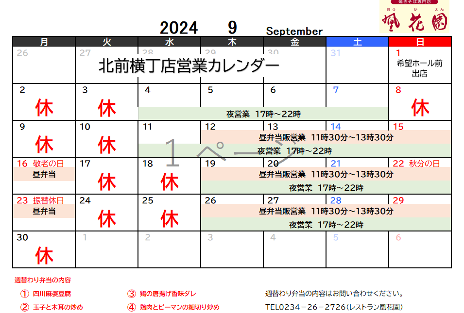 凰花園北前横丁店　昼営業のお知らせ