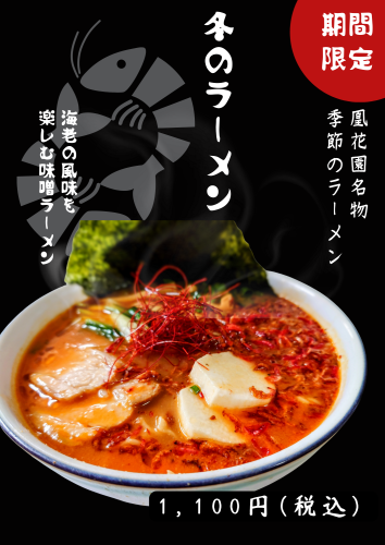 冬のラーメン始まります