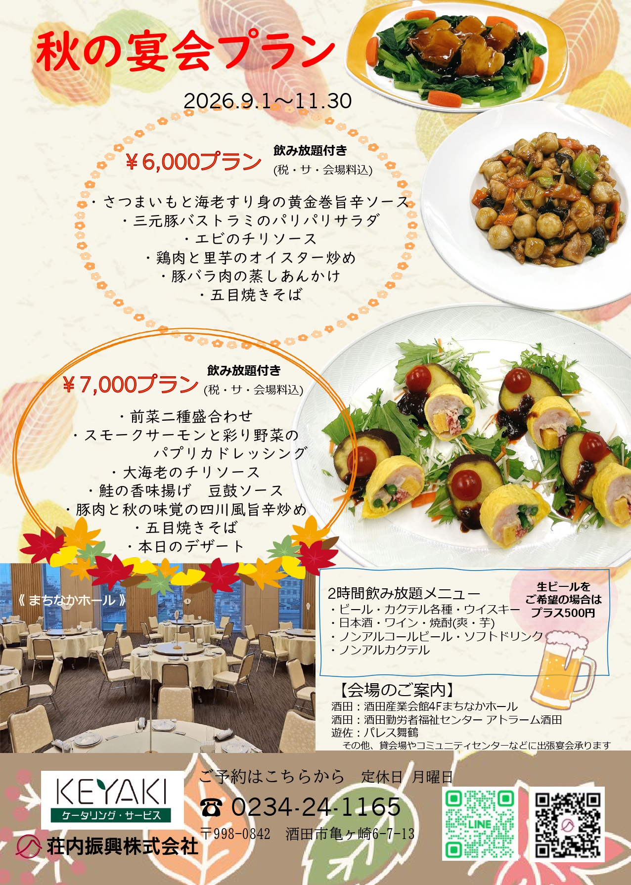 秋の宴会プランのお知らせです！