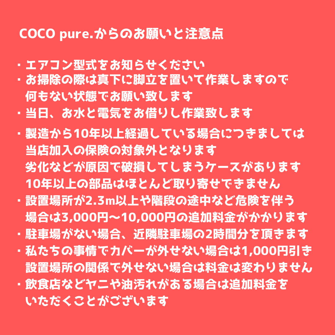 COCO pure.からのお願いと注意事項