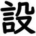 説.jpg