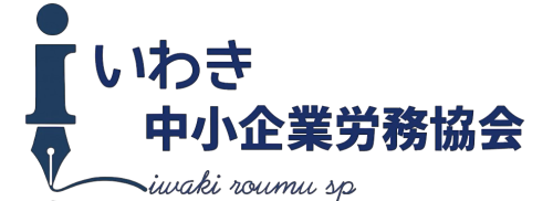 いわき中小企業労務協会