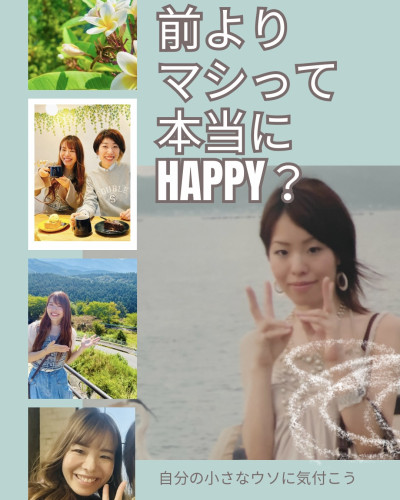 前よりマシって 本当にhappy?.jpeg