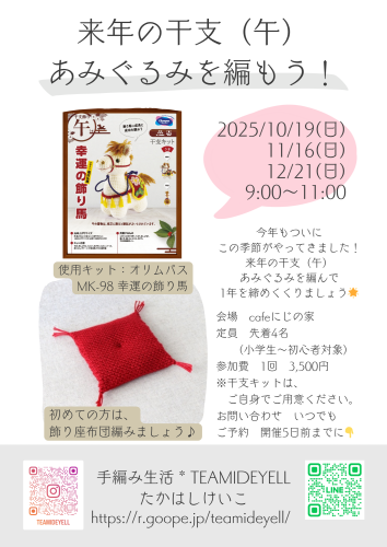 来年の干支（午）あみぐるみを編もう！」(←詳細はこちら) - 手編み